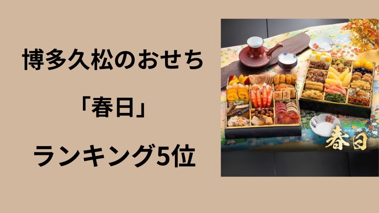 博多久松　春日