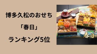 博多久松　春日