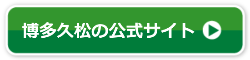 博多久松の公式サイト