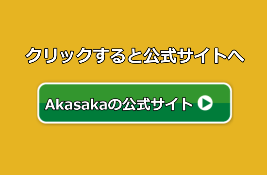 Akasaka公式サイトクリッk