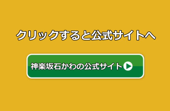 神楽坂石かわの公式サイト