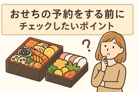 おせち　チェック