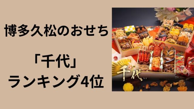 博多久松　千代