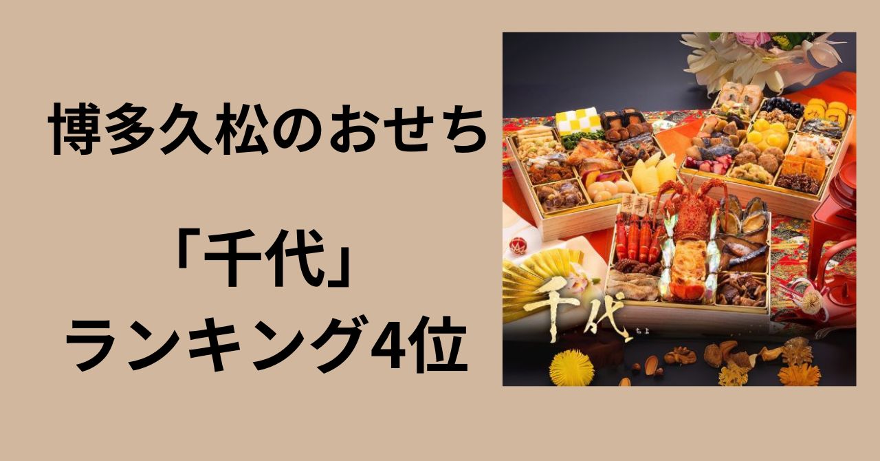 博多久松　千代