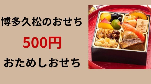 博多久松　お試しおせち