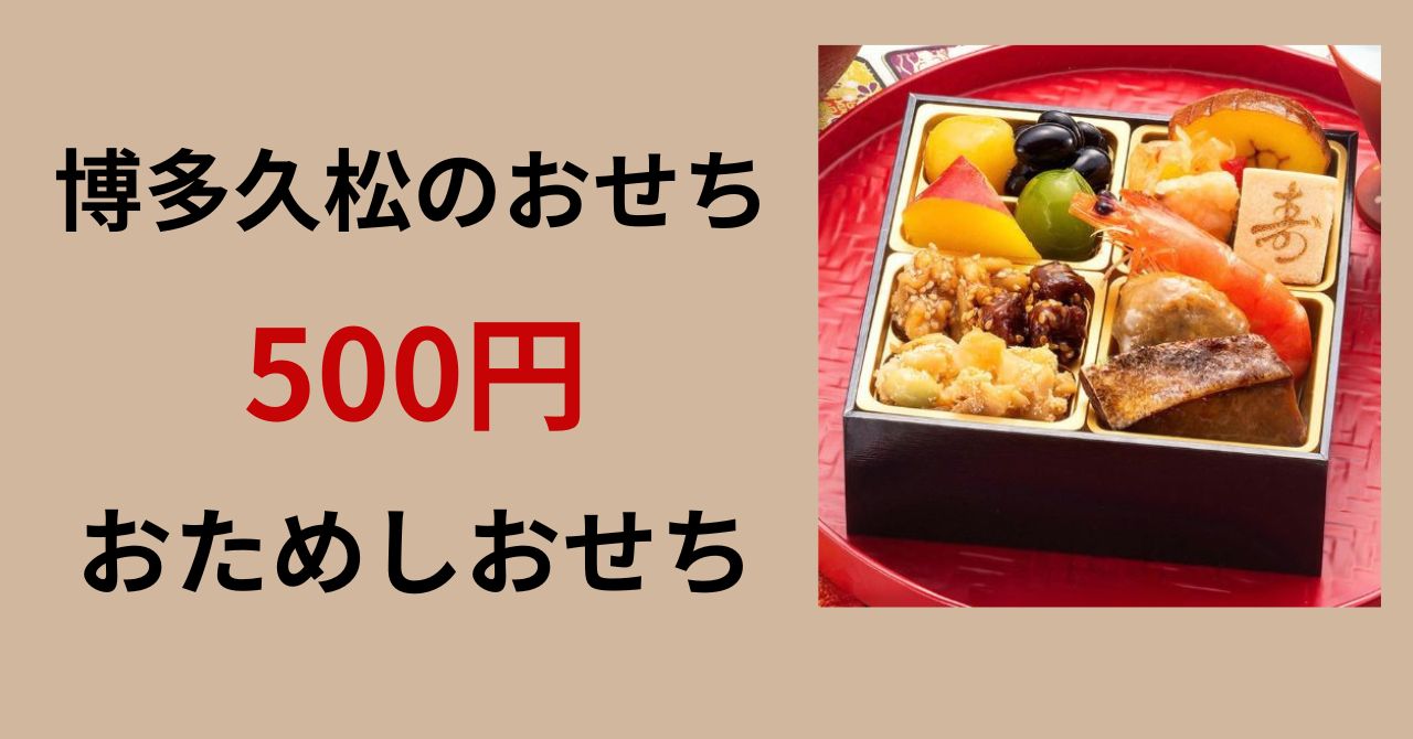 博多久松　お試しおせち