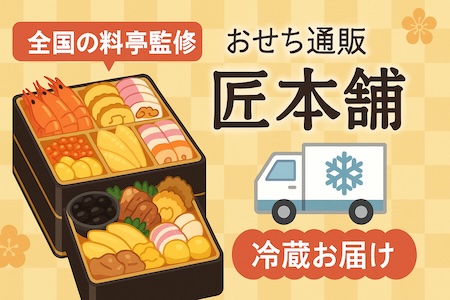 匠本舗　おせち