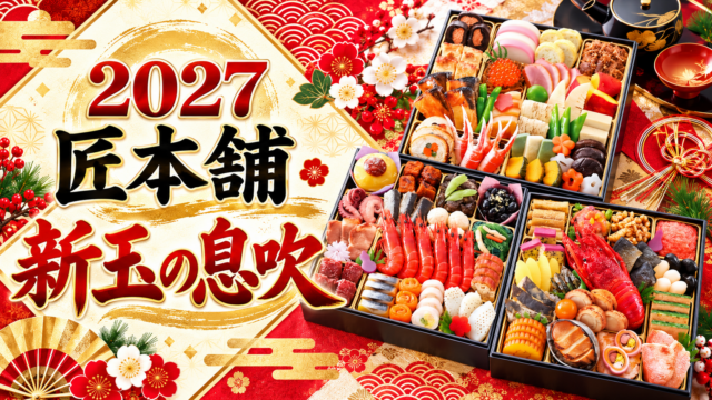 匠本舗　新玉の息吹