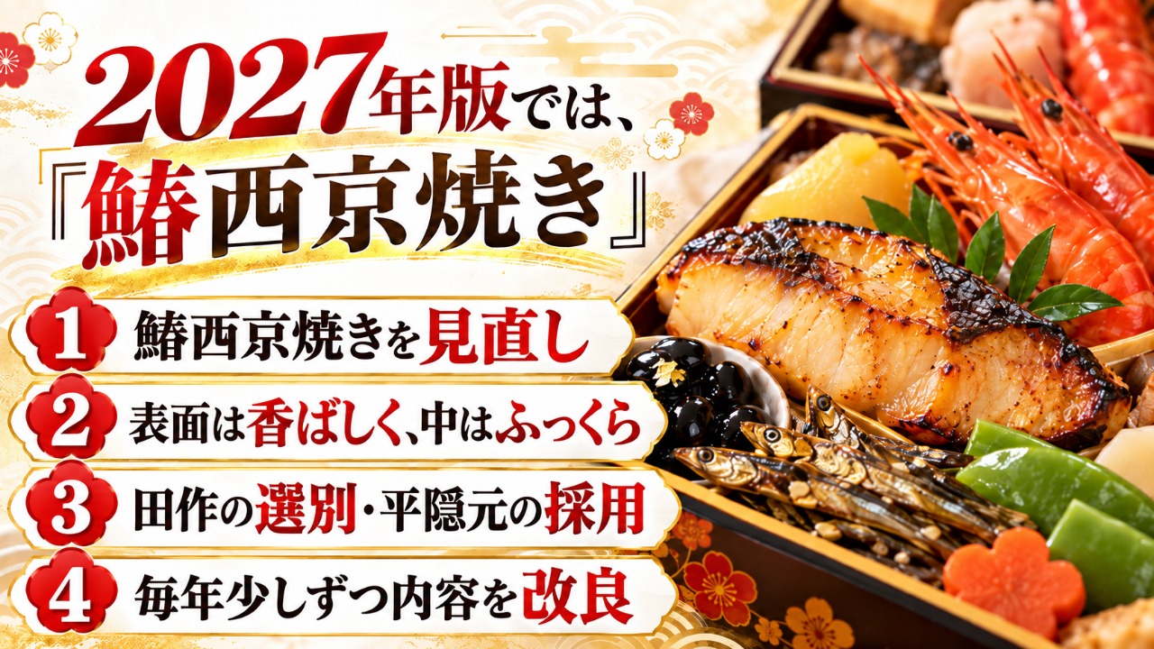 匠本舗　新玉の息吹　鰆西京焼