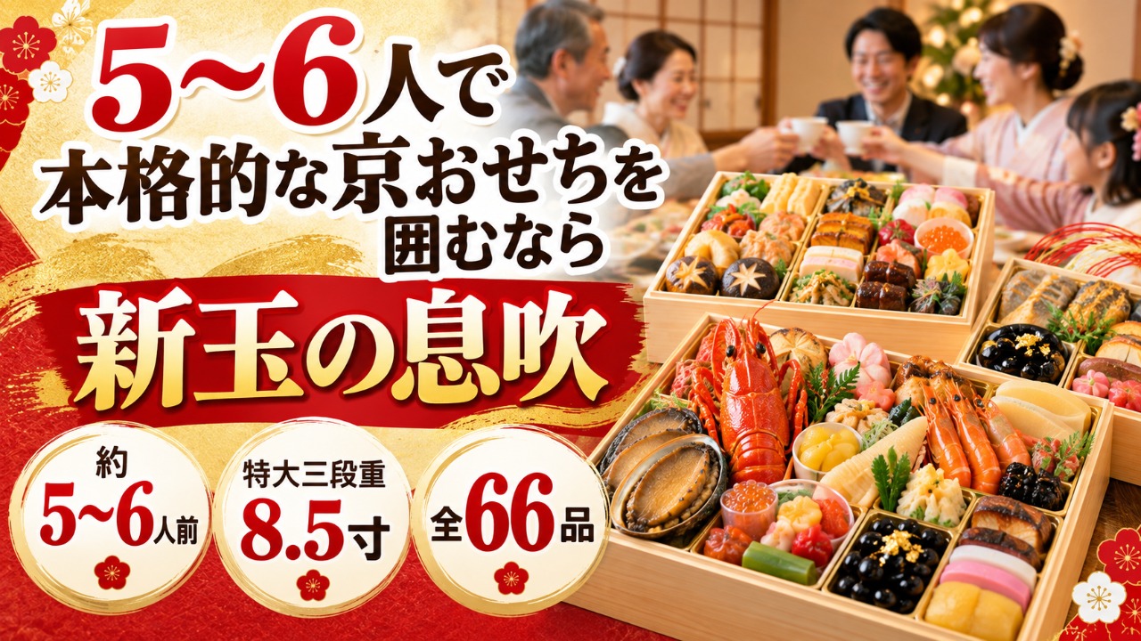匠本舗　新玉の息吹　卿おせち