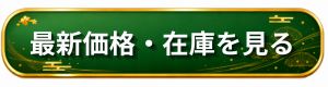 匠本舗 新玉の息吹