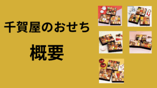 千賀屋　おせち