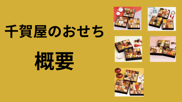千賀屋　おせち