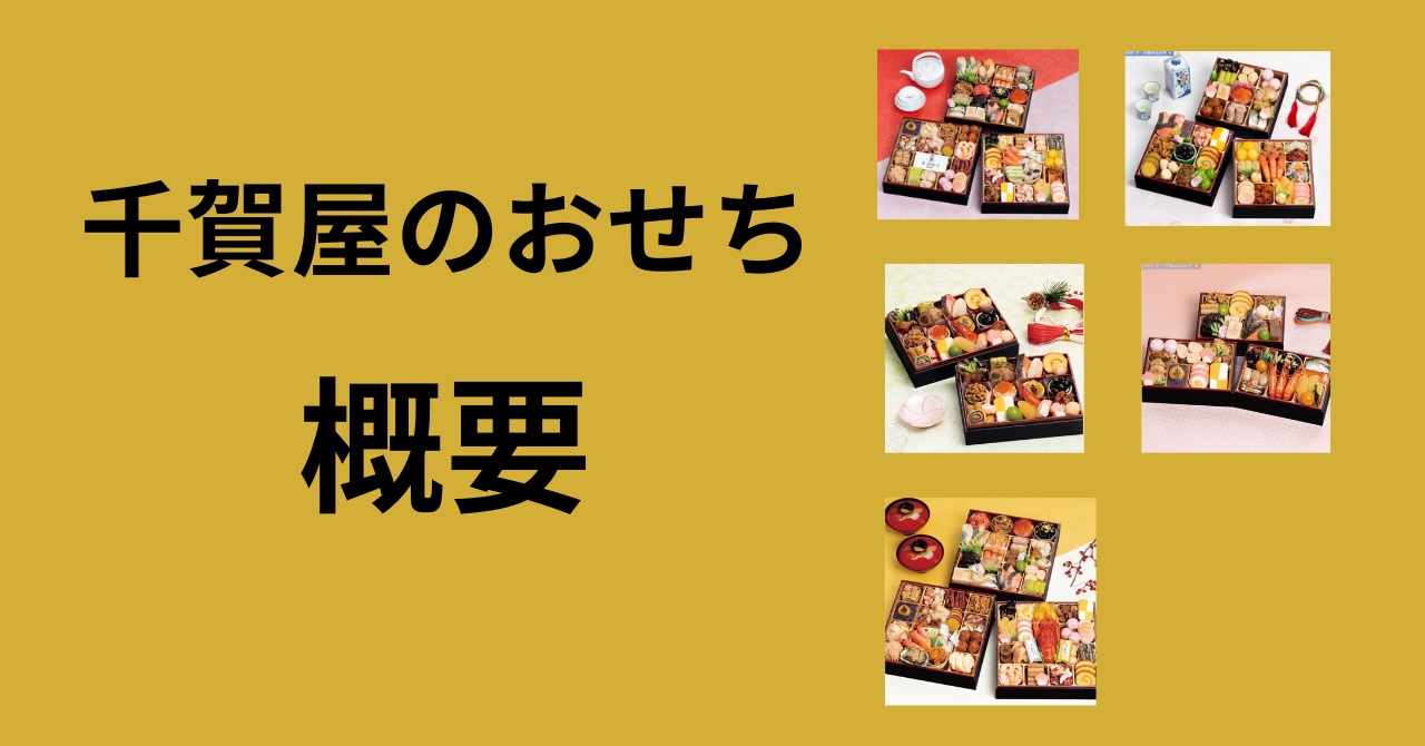 千賀屋　おせち