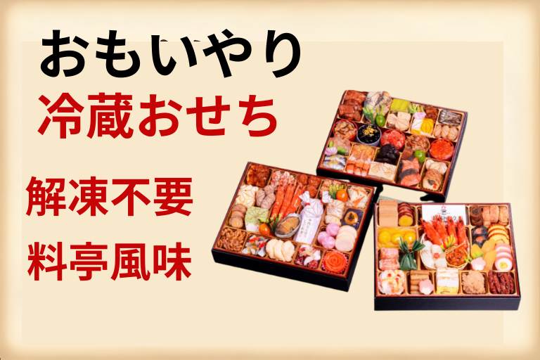 千賀屋 冷蔵おせち