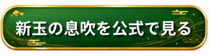 匠本舗 新玉の息吹