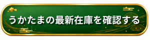 匠本舗 うかたま