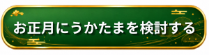 匠本舗 うかたま