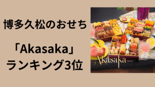 博多久松　Akasaka