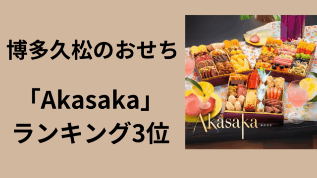 博多久松　Akasaka