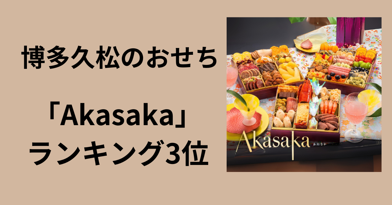 博多久松　Akasaka