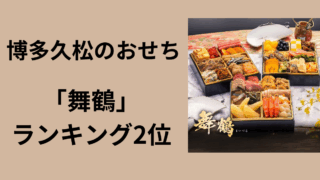 博多久松　舞鶴