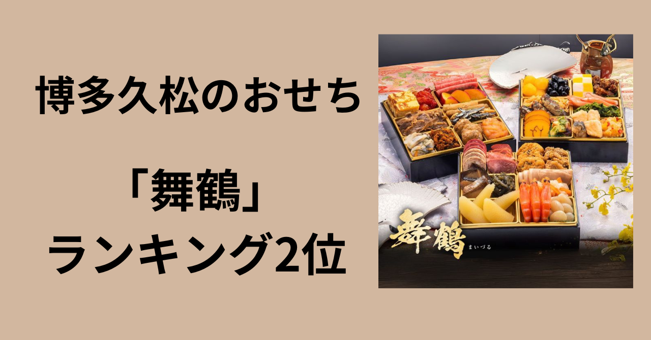 博多久松　舞鶴