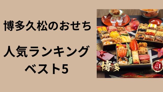 博多久松　おせち