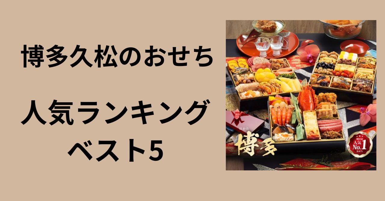 博多久松　おせち