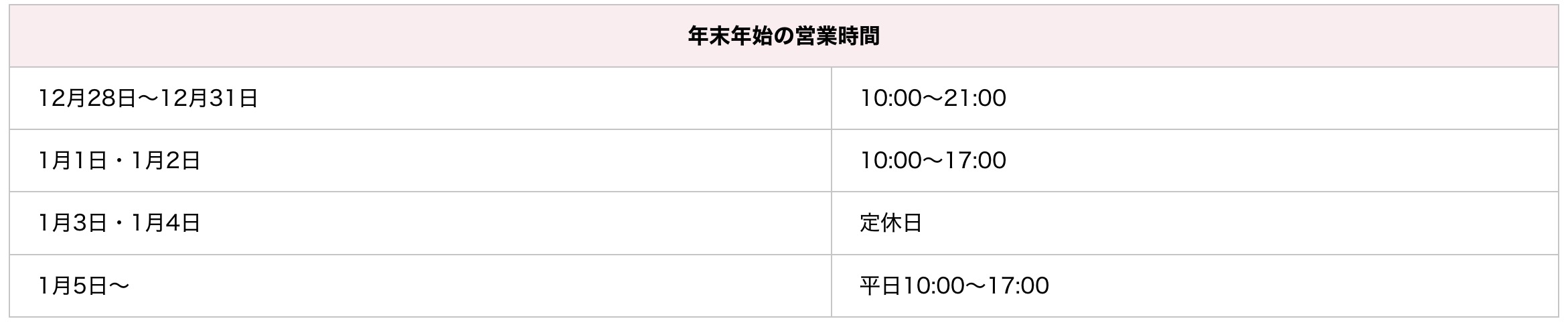 博多久松　年末年始営業