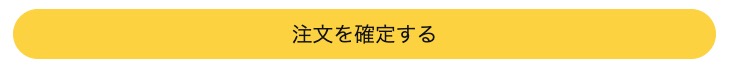 Amazon　注文を確定する