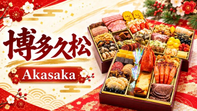 博多久松　Akasaka　アイキャッチ