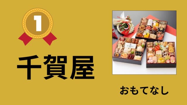 千賀屋　おせち