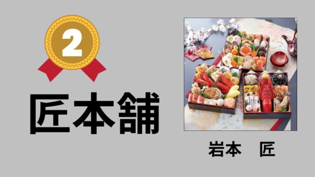 匠本舗　おせち