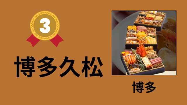 博多久松　おせち