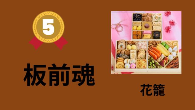 板前魂　おせち