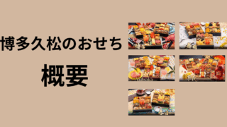 博多久松　おせち