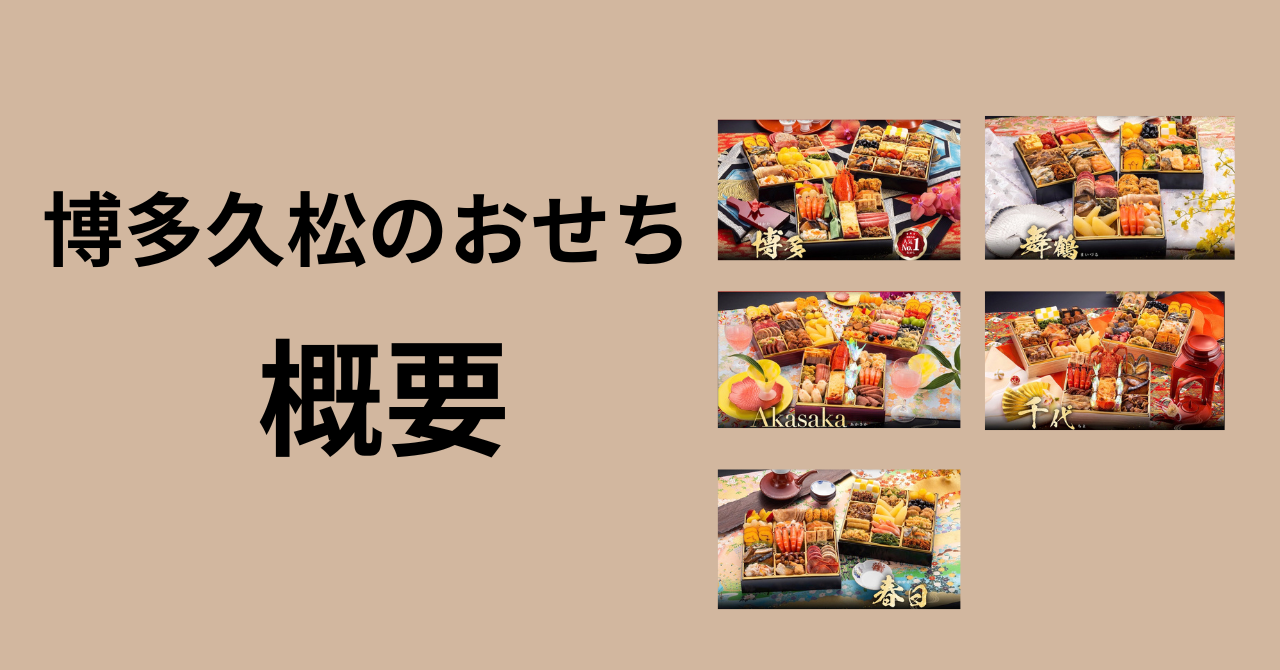 博多久松　おせち