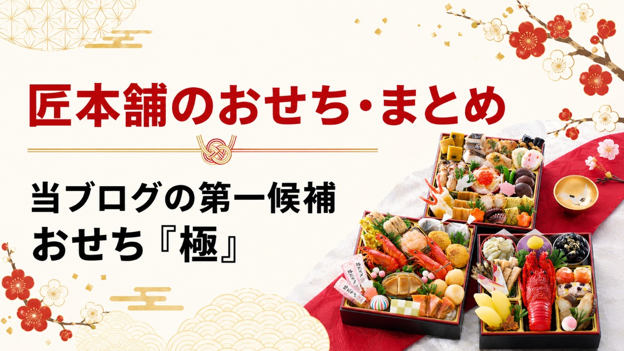匠本舗　おせち