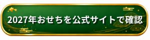 匠本舗 おせち