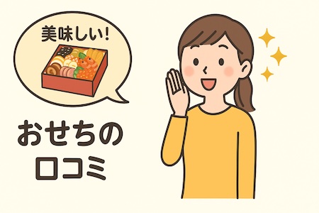 おせち 口コミ