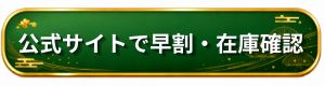 匠本舗 公式サイト