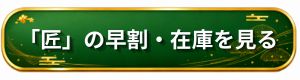 匠本舗 匠