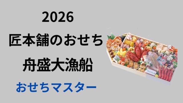 匠本舗　舟盛大漁船