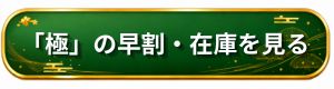 匠本舗 極