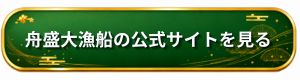 舟盛大漁船の公式サイトを見る
