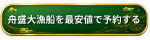 匠本舗　舟盛大漁船
