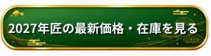 2027年匠の最新価格・在庫を見る