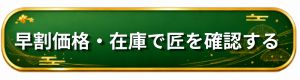 早割価格・在庫で匠を確認する