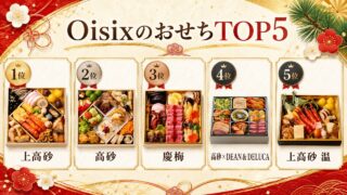 Oisix　おせち